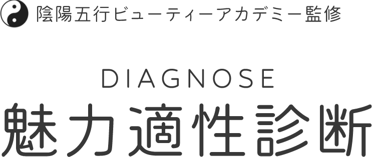 陰陽五行ビューティーアカデミー監修 魅力適性診断